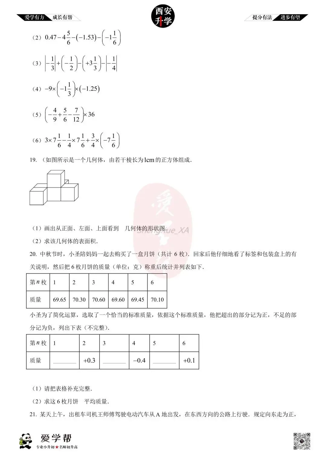 【初一真题 】七年级上学期 第一次月考:师大附中(崇是)~数学(含答案解析)-第3张图片-四季读书网