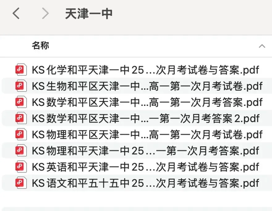 和平区新高一第一次月考真题,7所学校 · 全科试卷+答案-第4张图片-四季读书网