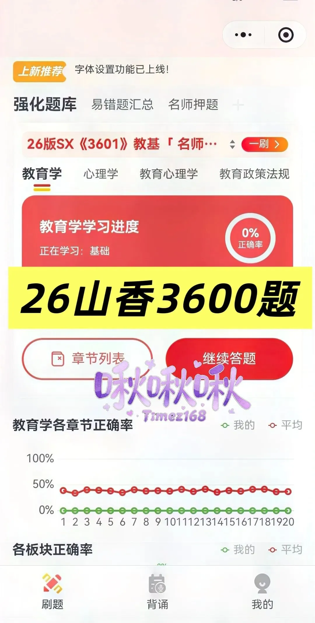 【教招刷题小程序】26年广东教招真题81套+SX3600题/广东教招备考题库在线刷!!!(8.22已更新105本)-第40张图片-四季读书网 【教招刷题小程序】26年广东教招真题81套+SX3600题/广东教招备考题库在线刷!!!(8.22已更新105本)-第40张图片-四季读书网