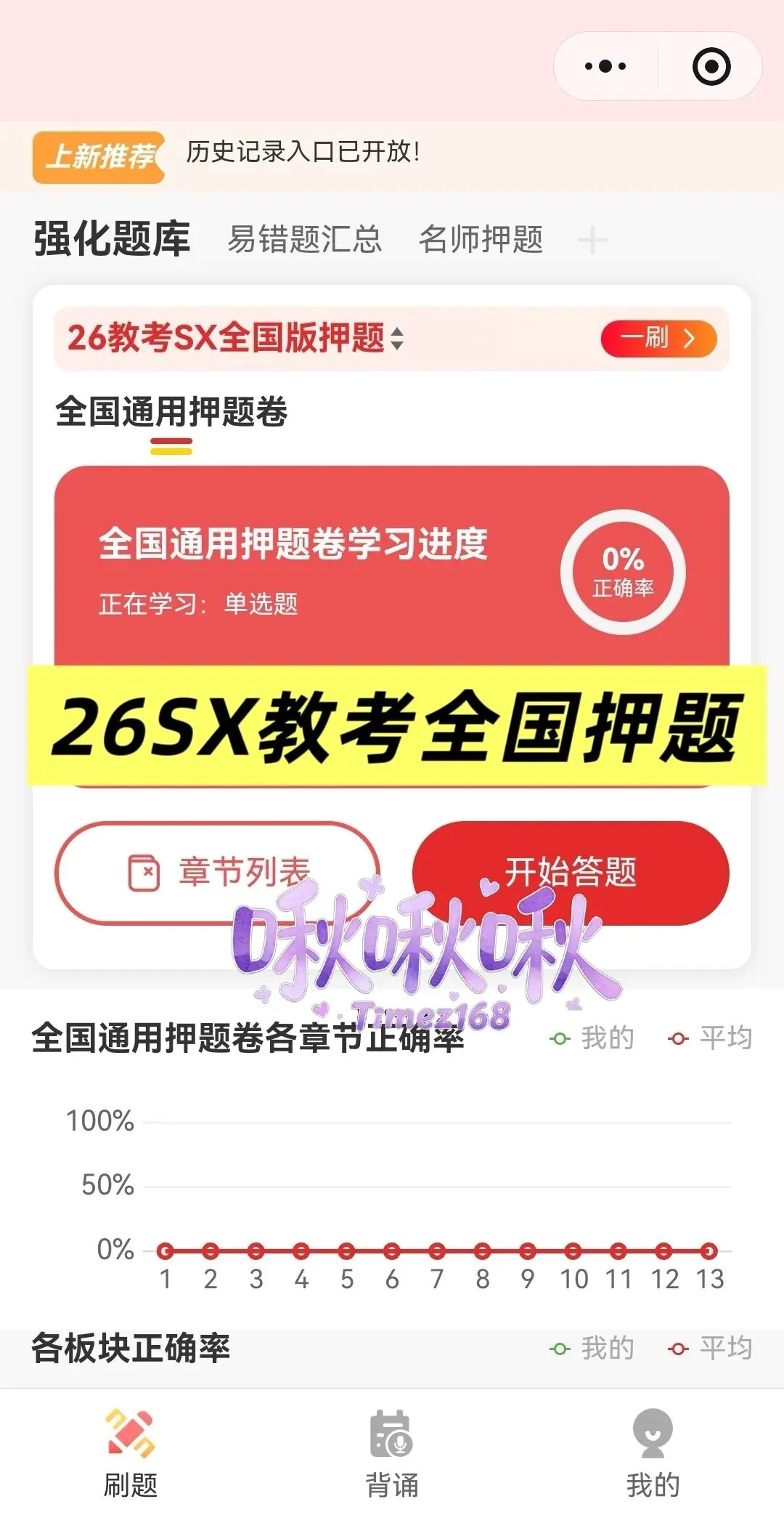 【教招刷题小程序】26年广东教招真题81套+SX3600题/广东教招备考题库在线刷!!!(8.22已更新105本)-第44张图片-四季读书网 【教招刷题小程序】26年广东教招真题81套+SX3600题/广东教招备考题库在线刷!!!(8.22已更新105本)-第44张图片-四季读书网