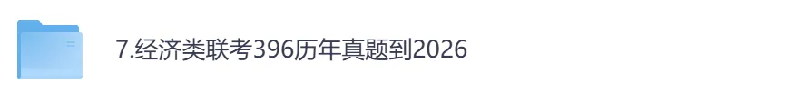 考研【经济类396】初试真题到2026,含历年真题及答案解析-第1张图片-四季读书网 考研【经济类396】初试真题到2026,含历年真题及答案解析-第1张图片-四季读书网