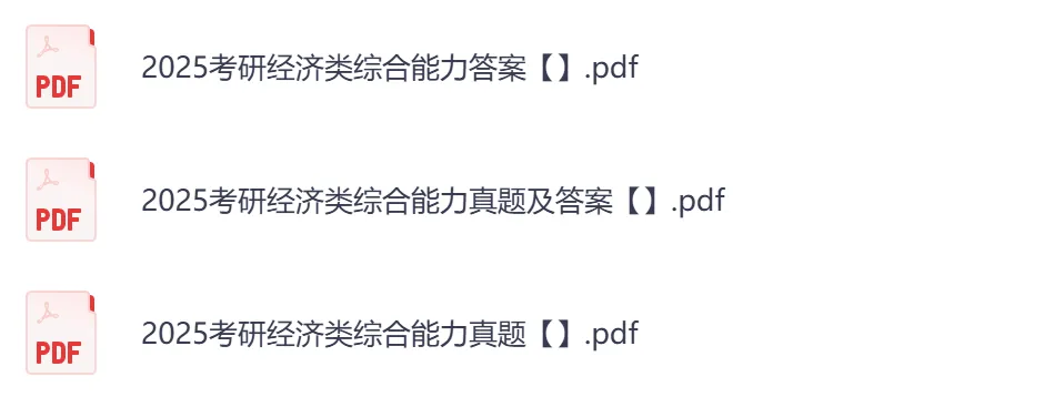 考研【经济类396】初试真题到2026,含历年真题及答案解析-第5张图片-四季读书网 考研【经济类396】初试真题到2026,含历年真题及答案解析-第5张图片-四季读书网