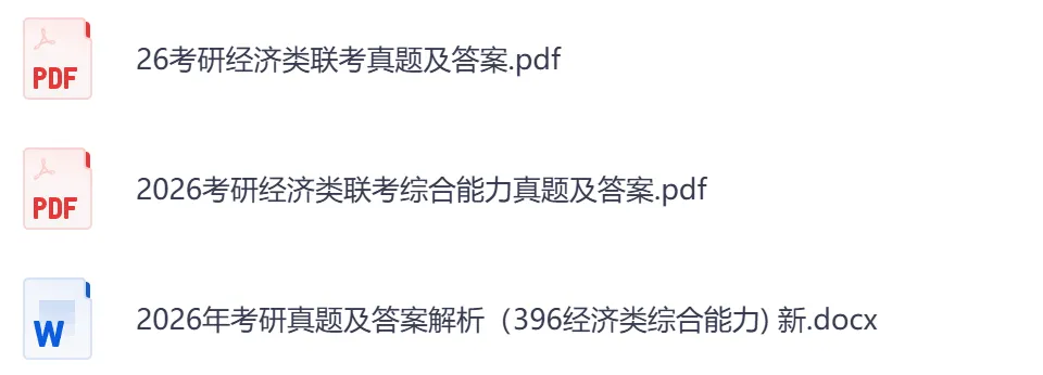 考研【经济类396】初试真题到2026,含历年真题及答案解析-第6张图片-四季读书网 考研【经济类396】初试真题到2026,含历年真题及答案解析-第6张图片-四季读书网