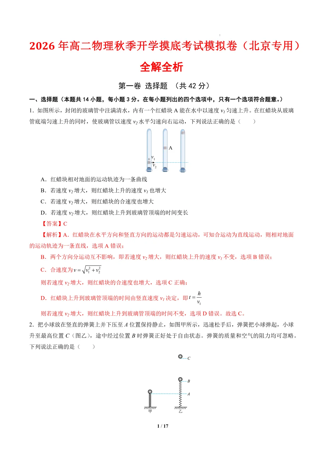 2026年高二物理秋季开学摸底考试模拟卷(北京专用)-第2张图片-四季读书网 2026年高二物理秋季开学摸底考试模拟卷(北京专用)-第2张图片-四季读书网