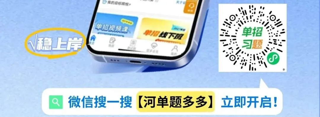 高职单招备考 | 免费模考明天开考!2027届考生来测测自己的水平吧-第10张图片-四季读书网 高职单招备考 | 免费模考明天开考!2027届考生来测测自己的水平吧-第10张图片-四季读书网