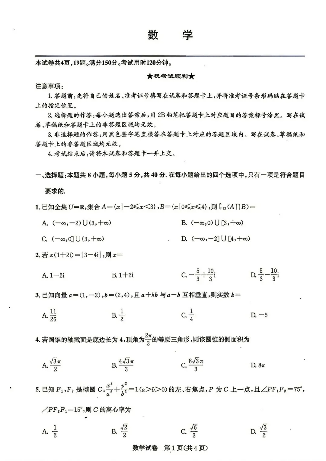 【高三模拟卷】260812-湖北省圆创名校联盟2027届高三上学期入学-数学试卷与答案-第1张图片-四季读书网