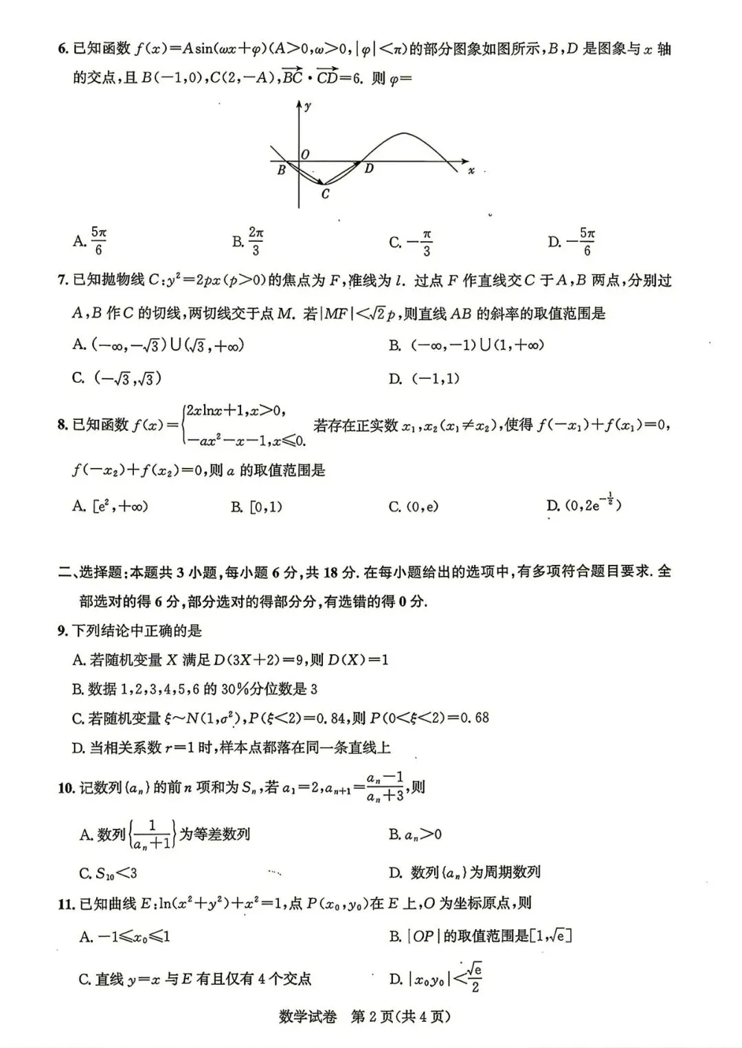 【高三模拟卷】260812-湖北省圆创名校联盟2027届高三上学期入学-数学试卷与答案-第2张图片-四季读书网