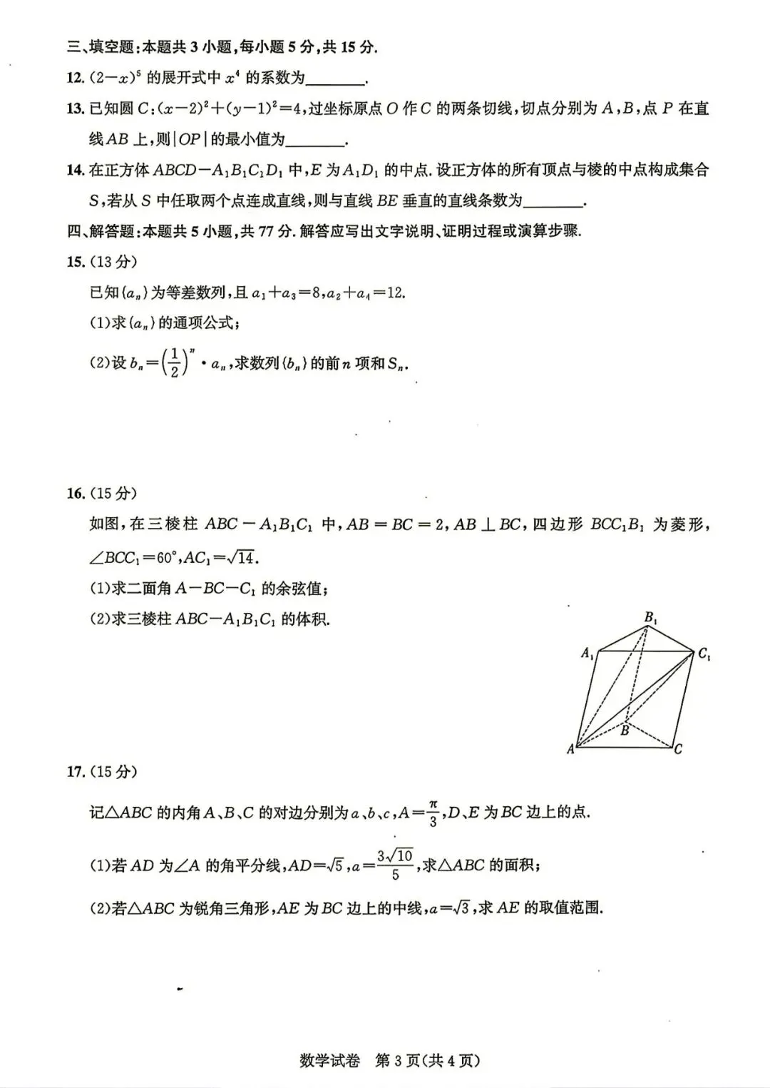【高三模拟卷】260812-湖北省圆创名校联盟2027届高三上学期入学-数学试卷与答案-第3张图片-四季读书网