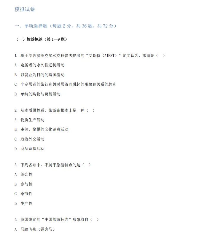 2027年重庆高职分类考试旅游类专业综合理论模拟试卷及答案-第3张图片-四季读书网