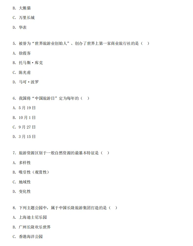 2027年重庆高职分类考试旅游类专业综合理论模拟试卷及答案-第4张图片-四季读书网
