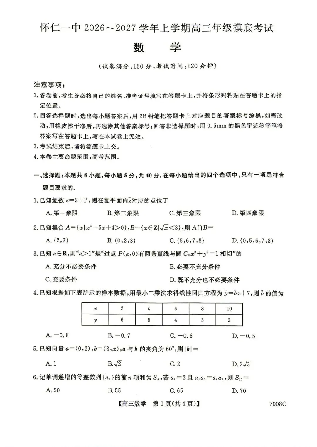 【高三模拟卷】260819-山西省怀仁一中2026-2027学年高三上学期摸底(7008C)-数学试卷与答案-第1张图片-四季读书网