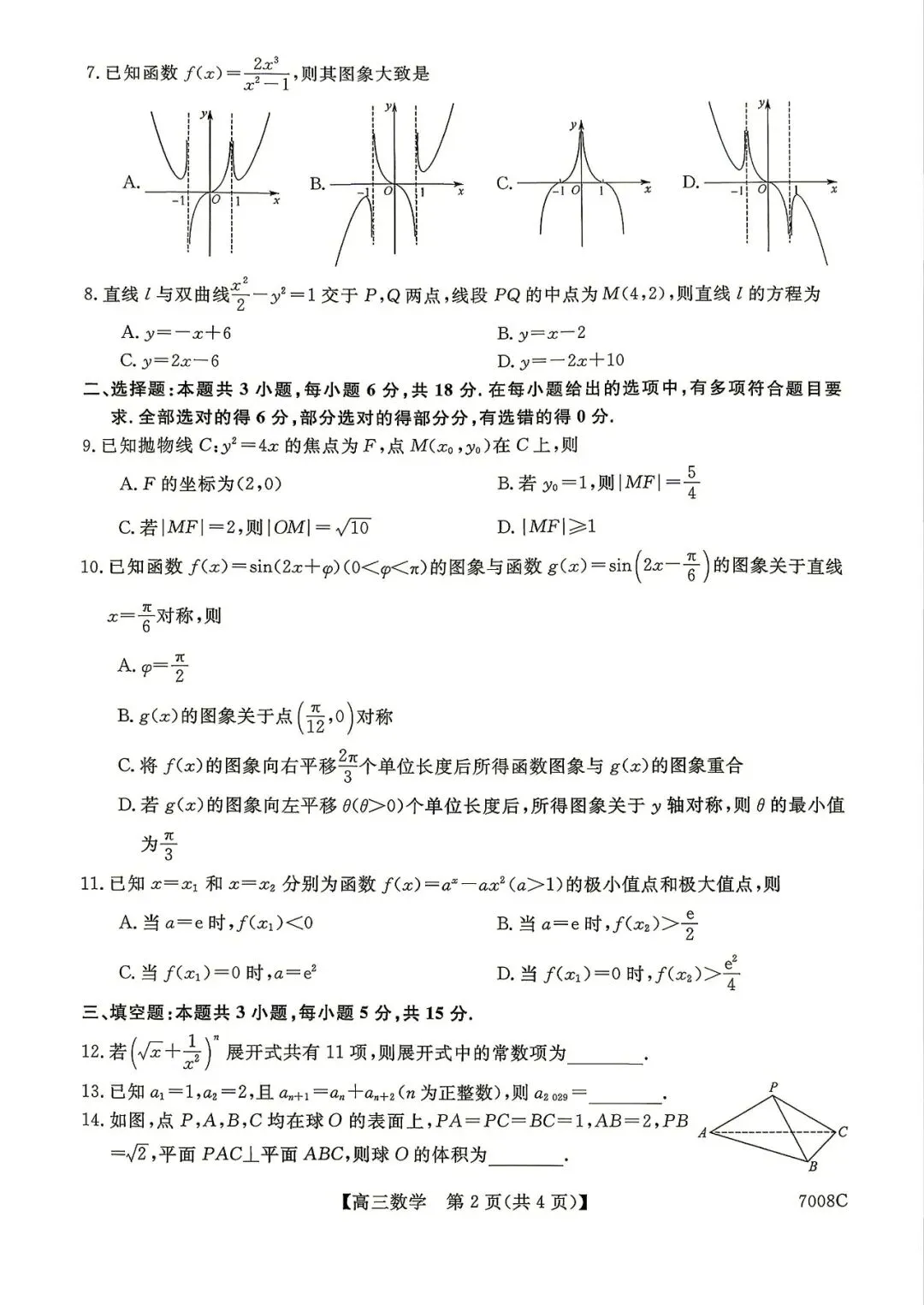 【高三模拟卷】260819-山西省怀仁一中2026-2027学年高三上学期摸底(7008C)-数学试卷与答案-第2张图片-四季读书网