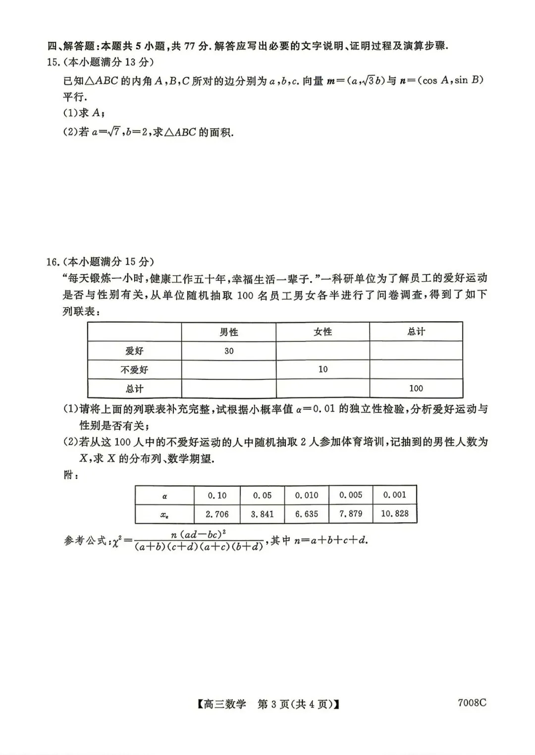 【高三模拟卷】260819-山西省怀仁一中2026-2027学年高三上学期摸底(7008C)-数学试卷与答案-第3张图片-四季读书网