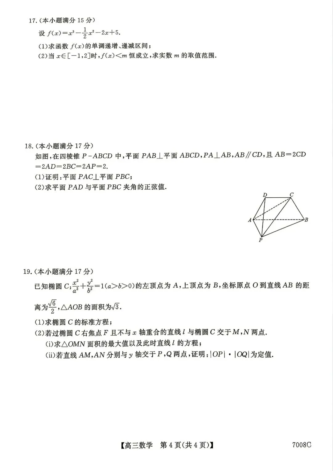 【高三模拟卷】260819-山西省怀仁一中2026-2027学年高三上学期摸底(7008C)-数学试卷与答案-第4张图片-四季读书网