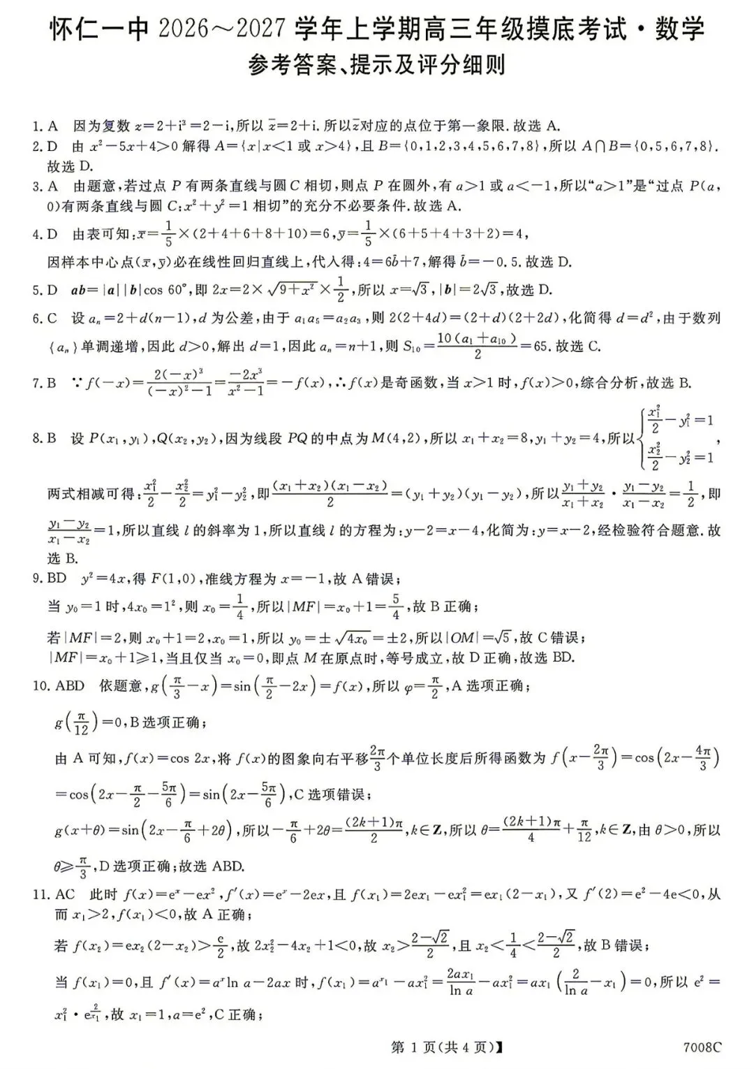 【高三模拟卷】260819-山西省怀仁一中2026-2027学年高三上学期摸底(7008C)-数学试卷与答案-第5张图片-四季读书网