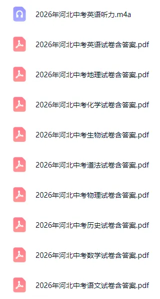 2026年河北省中考全科试卷含答案听力-第2张图片-四季读书网