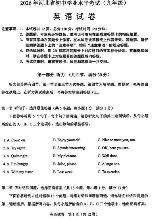 2026年河北省中考全科试卷含答案听力-第5张图片-四季读书网