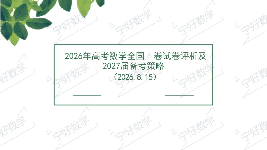2026年高考数学全国Ⅰ卷试卷评析及2027届备考策略-第1张图片-四季读书网 2026年高考数学全国Ⅰ卷试卷评析及2027届备考策略-第1张图片-四季读书网