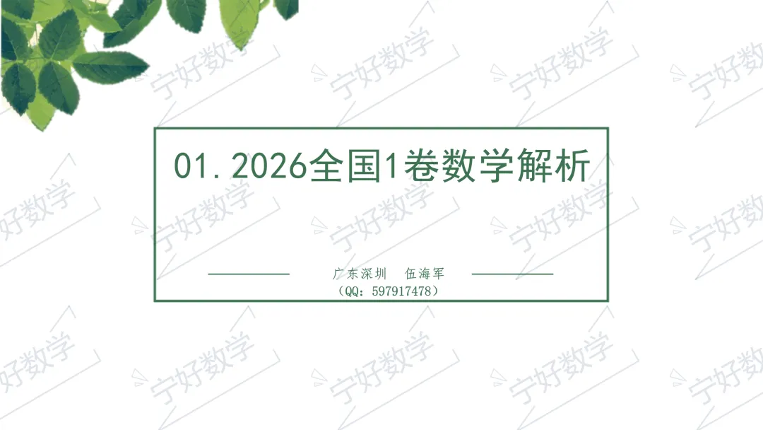 2026年高考数学全国Ⅰ卷试卷评析及2027届备考策略-第3张图片-四季读书网 2026年高考数学全国Ⅰ卷试卷评析及2027届备考策略-第3张图片-四季读书网