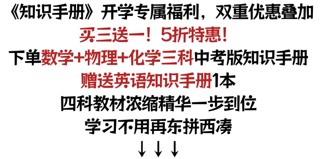 新教材中考版知识手册!买三送一,叠加5折优惠!-第1张图片-四季读书网 新教材中考版知识手册!买三送一,叠加5折优惠!-第1张图片-四季读书网