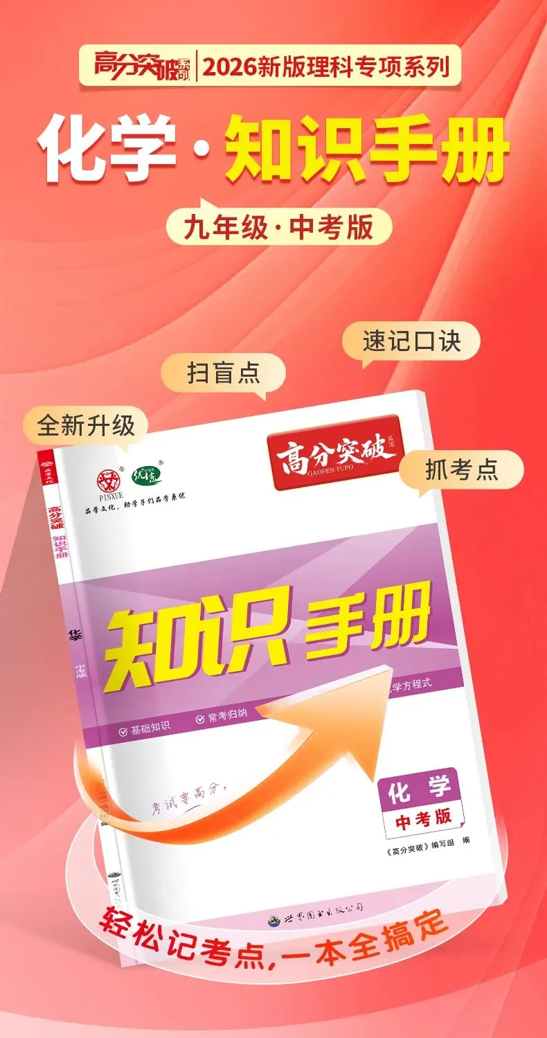 新教材中考版知识手册!买三送一,叠加5折优惠!-第4张图片-四季读书网 新教材中考版知识手册!买三送一,叠加5折优惠!-第4张图片-四季读书网