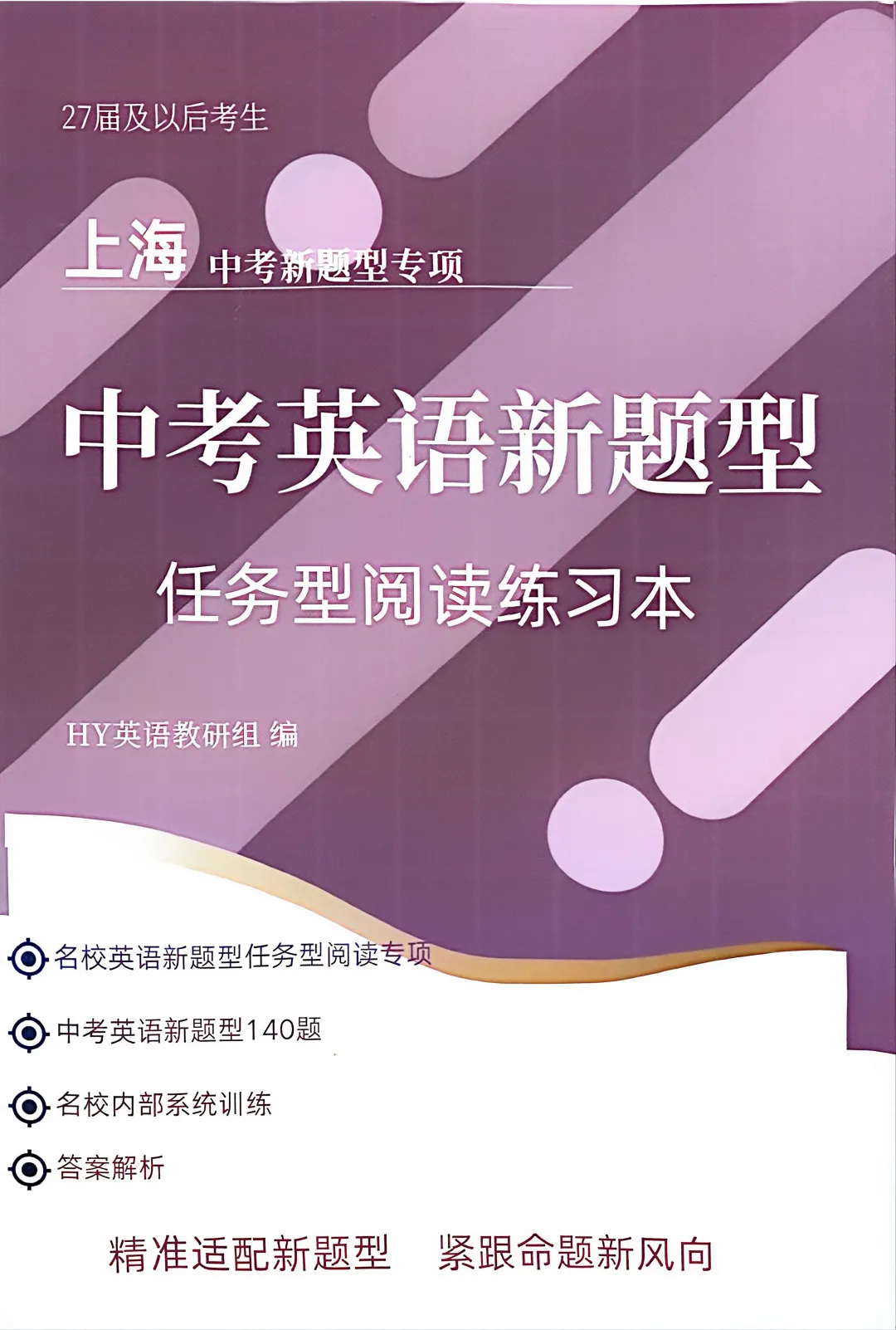 《上海中考英语新题型专项突破》——HY教研组编写,精准适配新考纲-第6张图片-四季读书网 《上海中考英语新题型专项突破》——HY教研组编写,精准适配新考纲-第6张图片-四季读书网