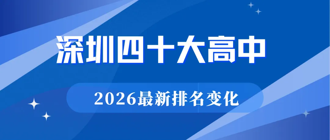 2026中考深圳前40高中排位有什么样的变化?-第1张图片-四季读书网