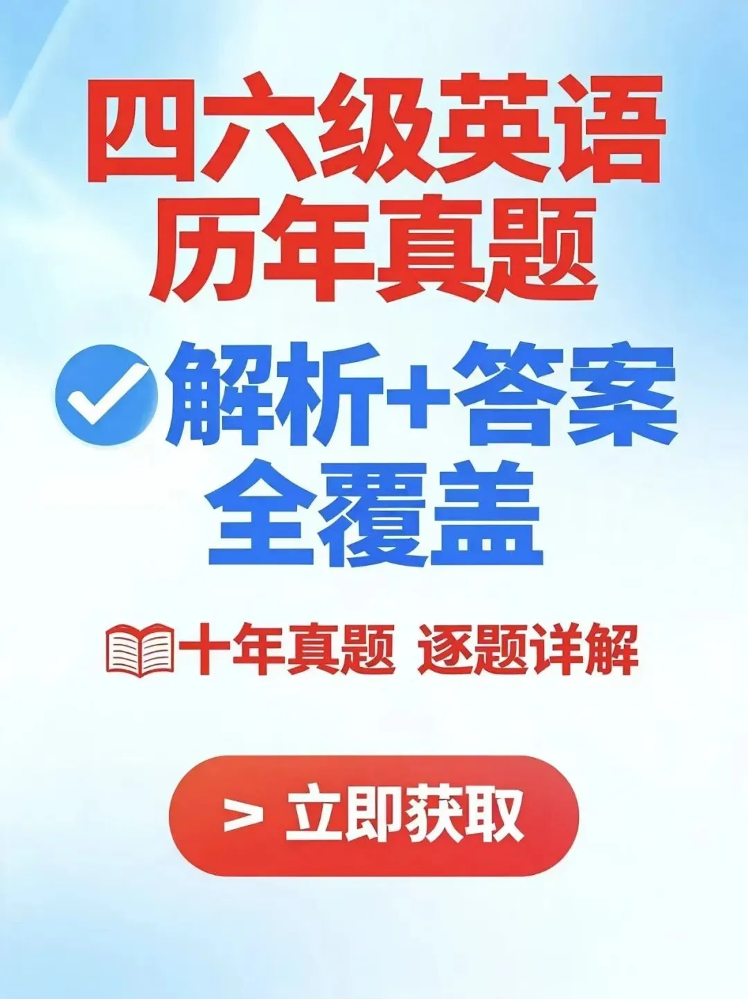 大学四六级英语历年真题 + 解析 + 答案|四级六级完整版 PDF,可打印免费下载-第1张图片-四季读书网 大学四六级英语历年真题 + 解析 + 答案|四级六级完整版 PDF,可打印免费下载-第1张图片-四季读书网