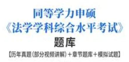 同等学力申硕法学历年真题及答案-第1张图片-四季读书网