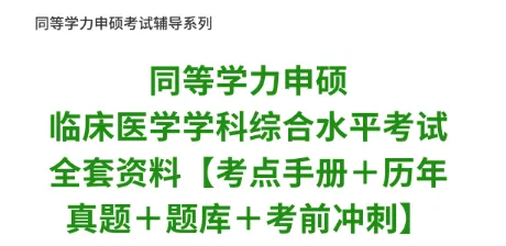 同等学力临床医学历年真题及答案-第1张图片-四季读书网