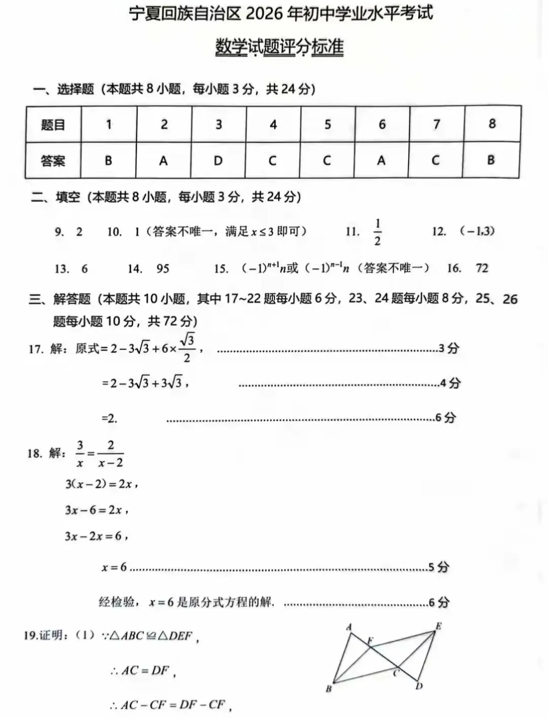 2026年『宁夏中考』数学真题|以及答案解析-第7张图片-四季读书网