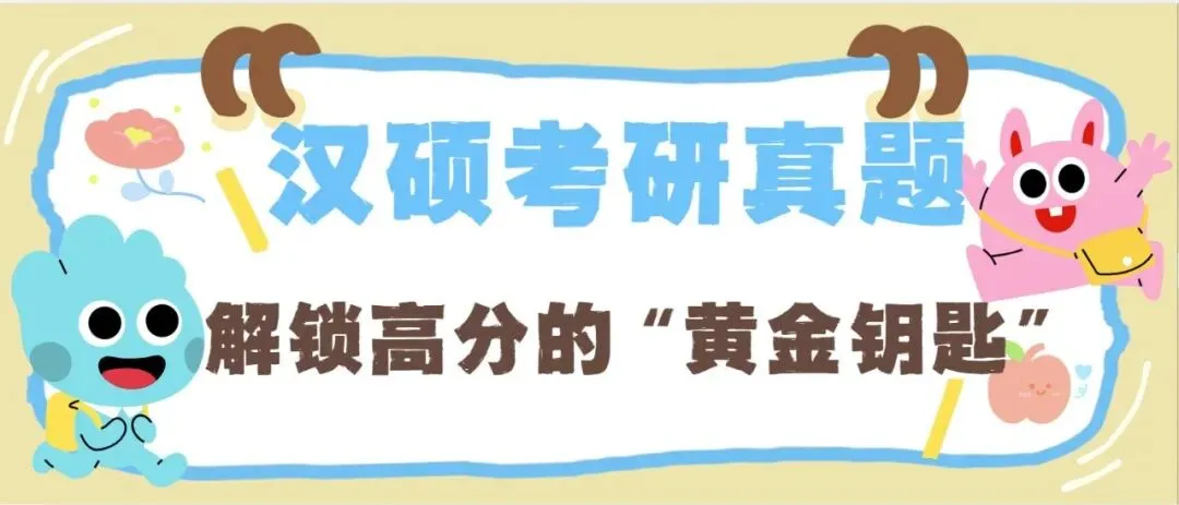 汉硕考研真题——解锁高分的“黄金钥匙”-第20张图片-四季读书网 汉硕考研真题——解锁高分的“黄金钥匙”-第20张图片-四季读书网