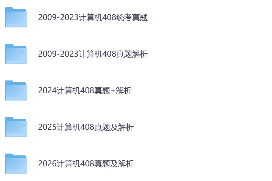 考研【计算机408】初试真题到2026,含历年真题及答案解析-第2张图片-四季读书网