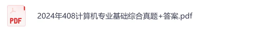 考研【计算机408】初试真题到2026,含历年真题及答案解析-第5张图片-四季读书网