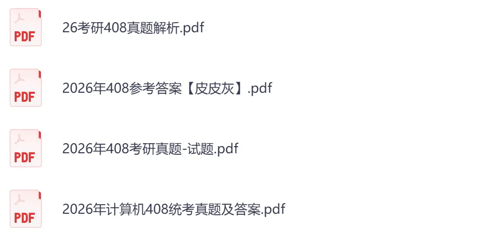 考研【计算机408】初试真题到2026,含历年真题及答案解析-第7张图片-四季读书网