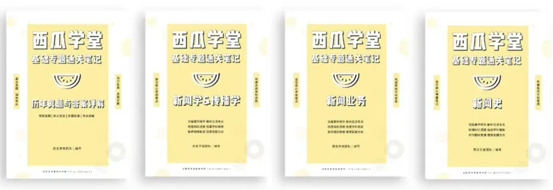 西南大学 | 新传考研百宝箱��| 历年真题 院校分析 录取信息 出题分析 参考书-第8张图片-四季读书网