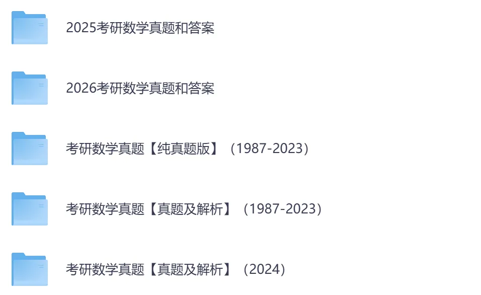 考研【数学】初试真题到2026,含历年真题及答案解析-第2张图片-四季读书网 考研【数学】初试真题到2026,含历年真题及答案解析-第2张图片-四季读书网
