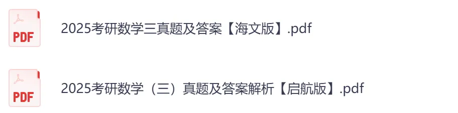 考研【数学】初试真题到2026,含历年真题及答案解析-第5张图片-四季读书网 考研【数学】初试真题到2026,含历年真题及答案解析-第5张图片-四季读书网