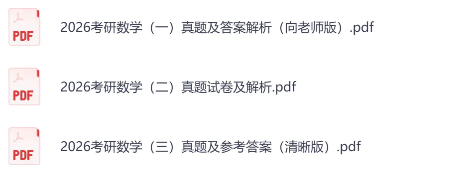 考研【数学】初试真题到2026,含历年真题及答案解析-第6张图片-四季读书网 考研【数学】初试真题到2026,含历年真题及答案解析-第6张图片-四季读书网