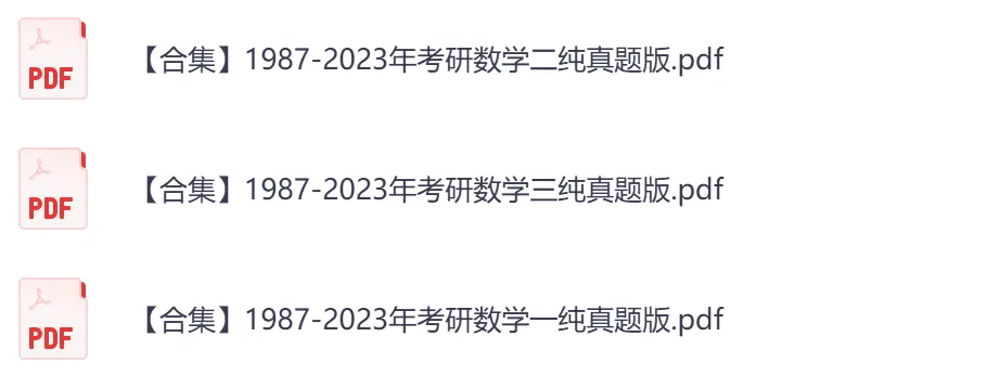 考研【数学】初试真题到2026,含历年真题及答案解析-第7张图片-四季读书网 考研【数学】初试真题到2026,含历年真题及答案解析-第7张图片-四季读书网