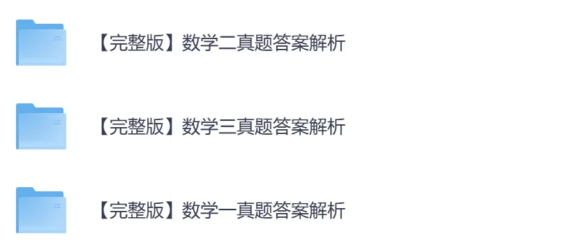 考研【数学】初试真题到2026,含历年真题及答案解析-第8张图片-四季读书网 考研【数学】初试真题到2026,含历年真题及答案解析-第8张图片-四季读书网