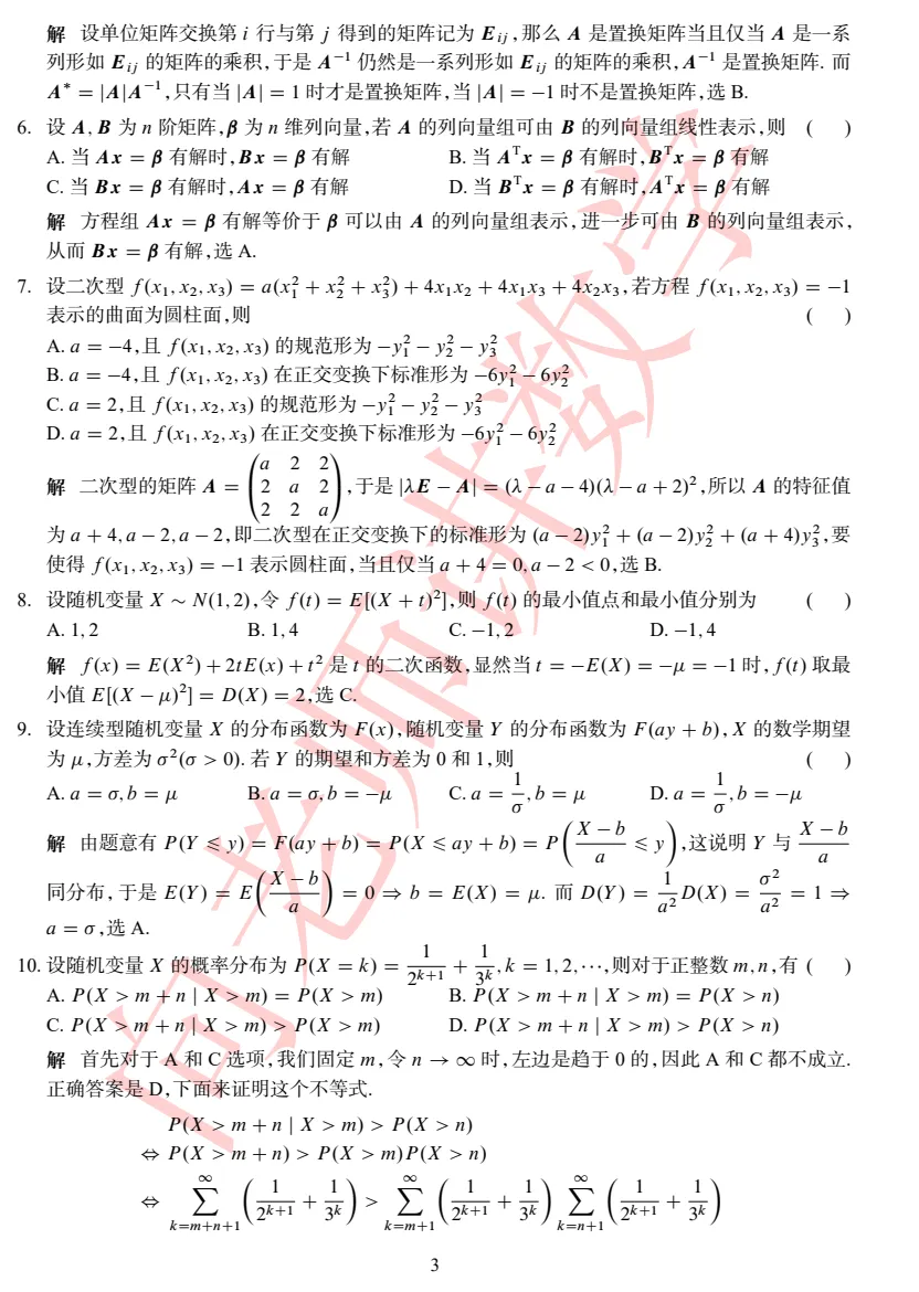 考研【数学】初试真题到2026,含历年真题及答案解析-第15张图片-四季读书网 考研【数学】初试真题到2026,含历年真题及答案解析-第15张图片-四季读书网