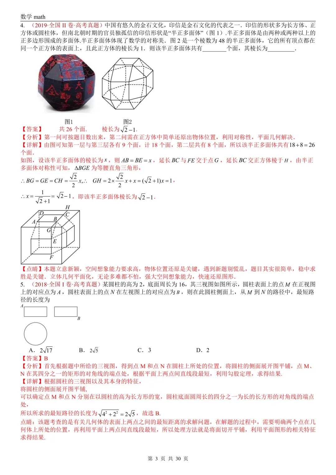 高考真题汇编专题23 空间几何体及其表面积和体积(2017-2026)(四大考点,59题)(解析版)-第3张图片-四季读书网