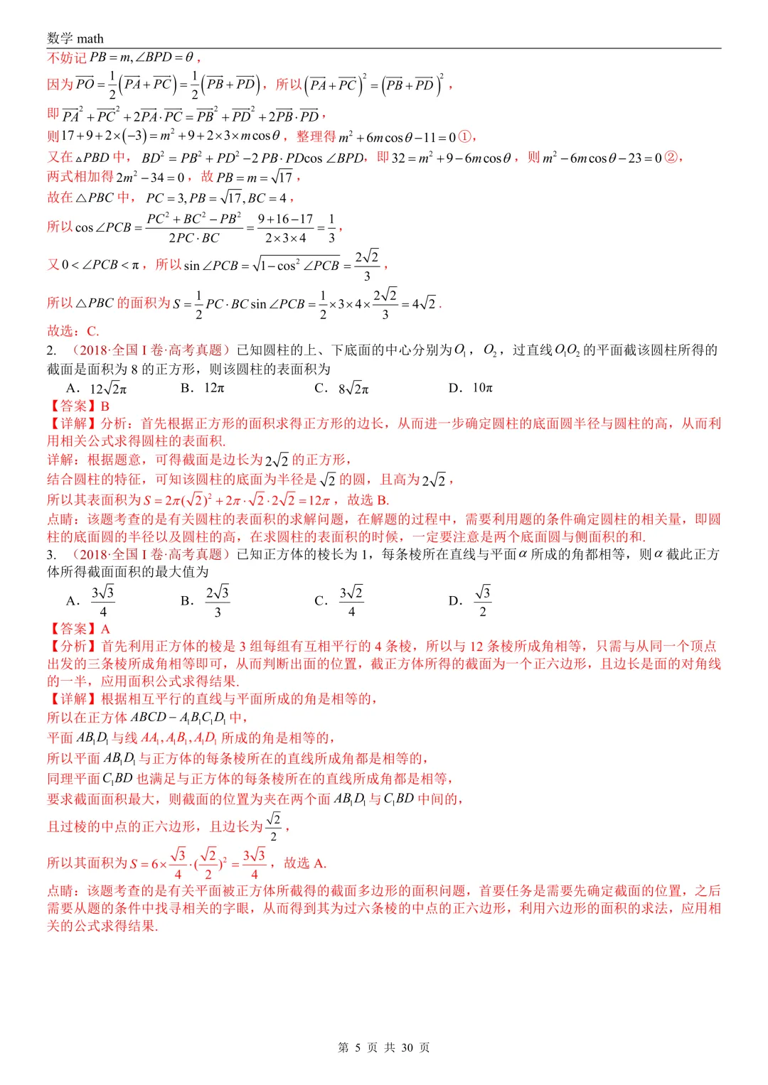 高考真题汇编专题23 空间几何体及其表面积和体积(2017-2026)(四大考点,59题)(解析版)-第5张图片-四季读书网
