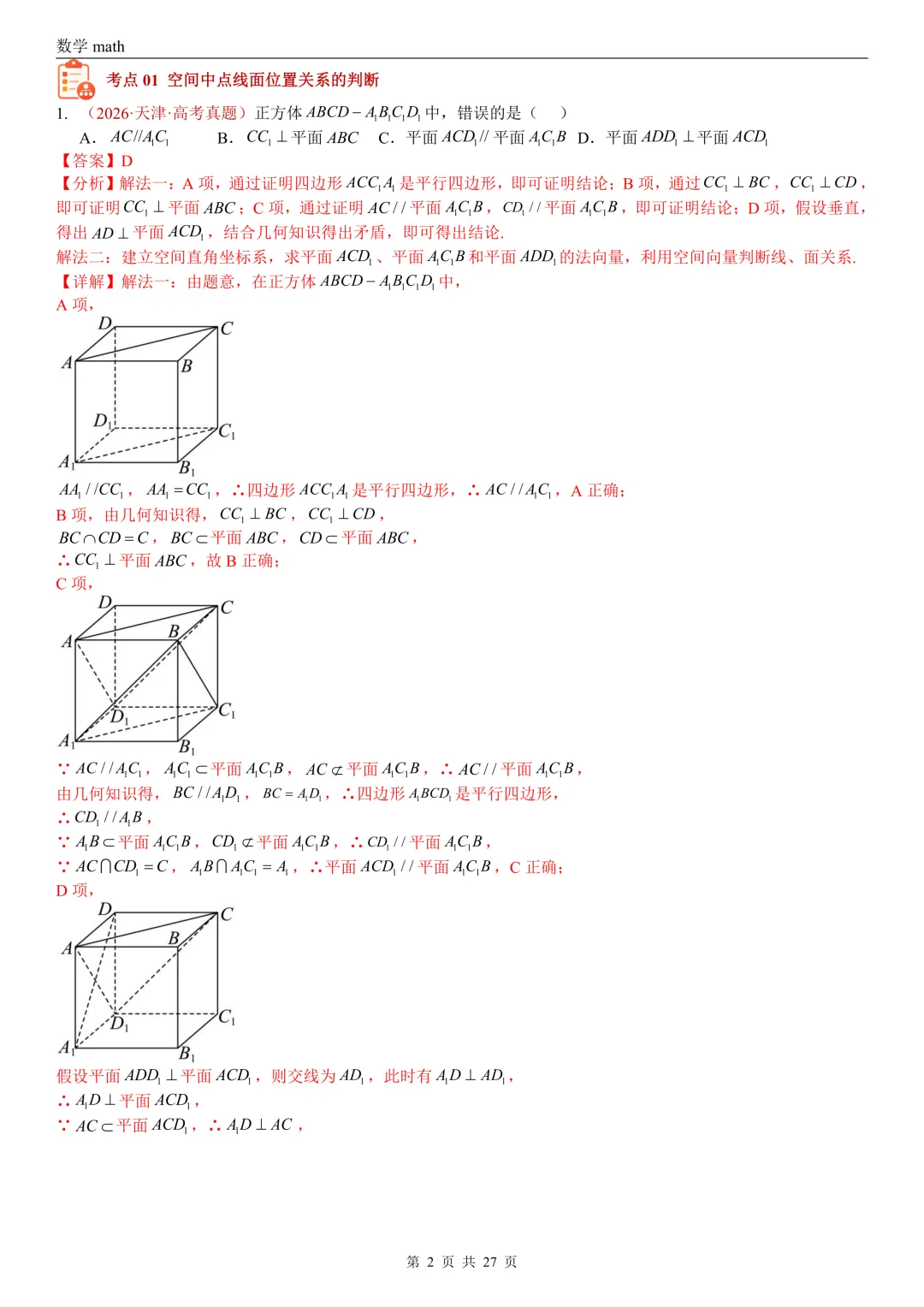 高考真题汇编专题25 点线面之间的位置关系及截面、动点、最值问题选填题(2017-2026)(四大考点,36题)(解析版)-第2张图片-四季读书网