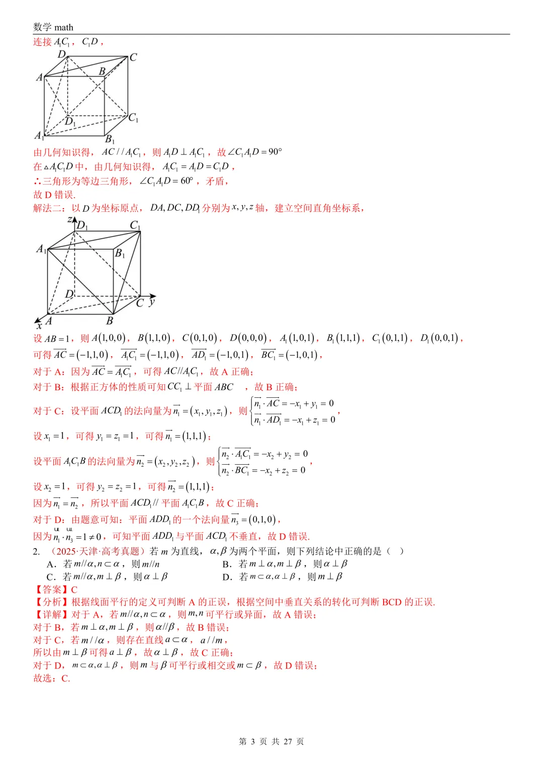 高考真题汇编专题25 点线面之间的位置关系及截面、动点、最值问题选填题(2017-2026)(四大考点,36题)(解析版)-第3张图片-四季读书网