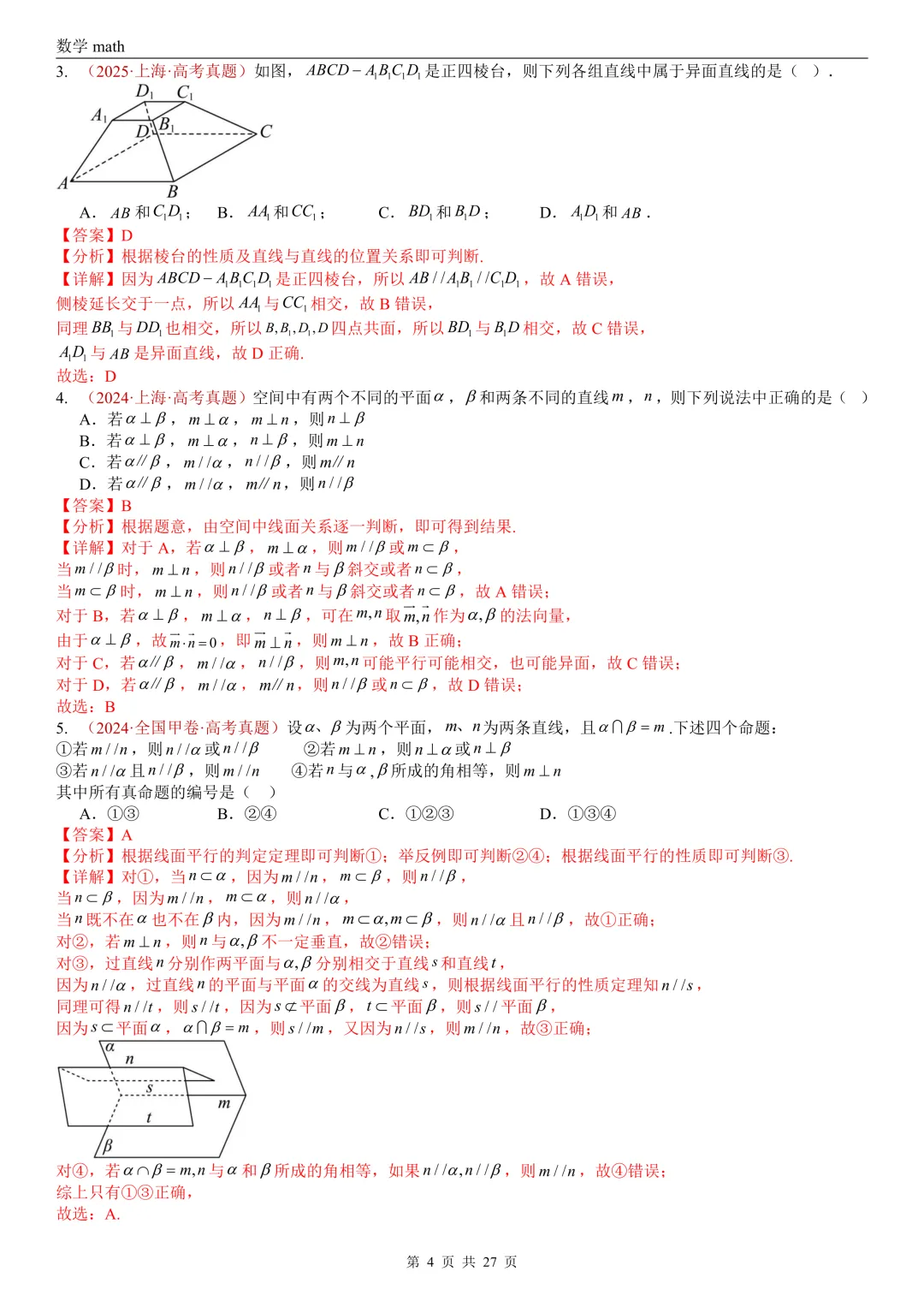 高考真题汇编专题25 点线面之间的位置关系及截面、动点、最值问题选填题(2017-2026)(四大考点,36题)(解析版)-第4张图片-四季读书网