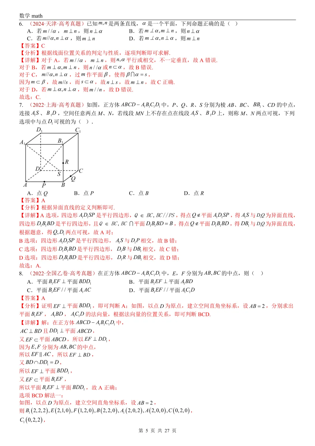 高考真题汇编专题25 点线面之间的位置关系及截面、动点、最值问题选填题(2017-2026)(四大考点,36题)(解析版)-第5张图片-四季读书网