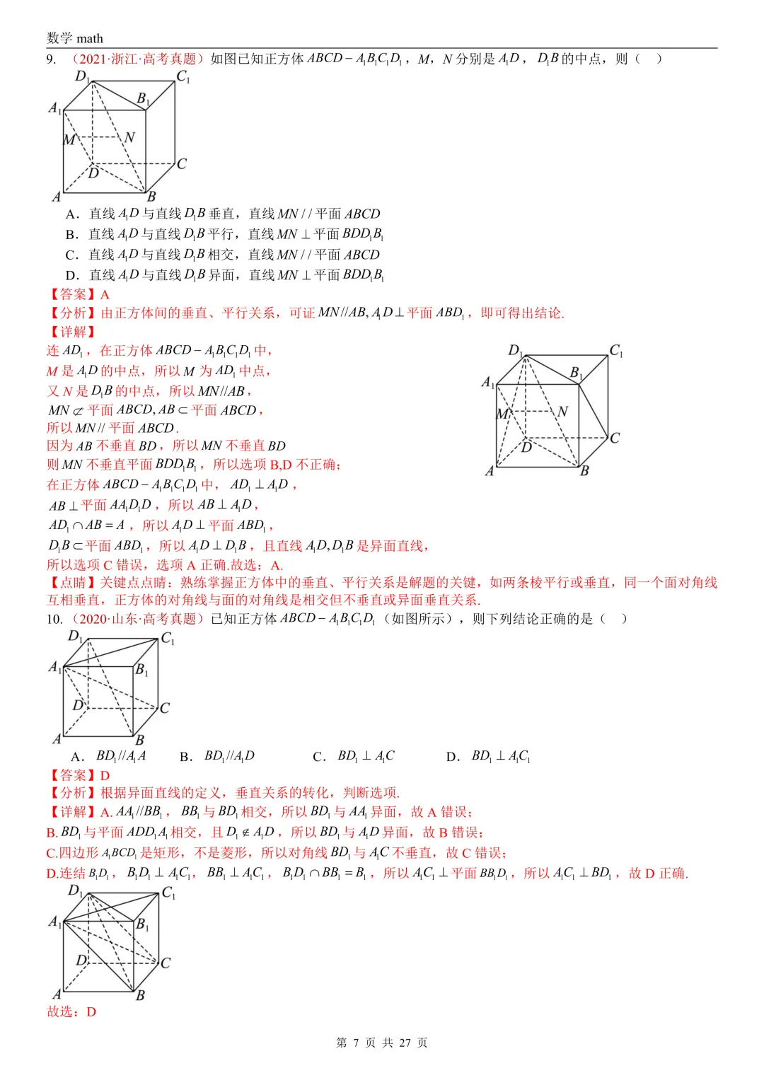 高考真题汇编专题25 点线面之间的位置关系及截面、动点、最值问题选填题(2017-2026)(四大考点,36题)(解析版)-第7张图片-四季读书网