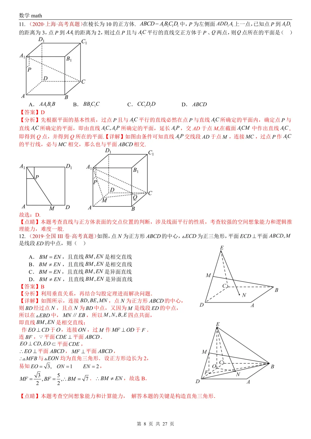 高考真题汇编专题25 点线面之间的位置关系及截面、动点、最值问题选填题(2017-2026)(四大考点,36题)(解析版)-第8张图片-四季读书网
